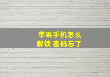 苹果手机怎么解锁 密码忘了